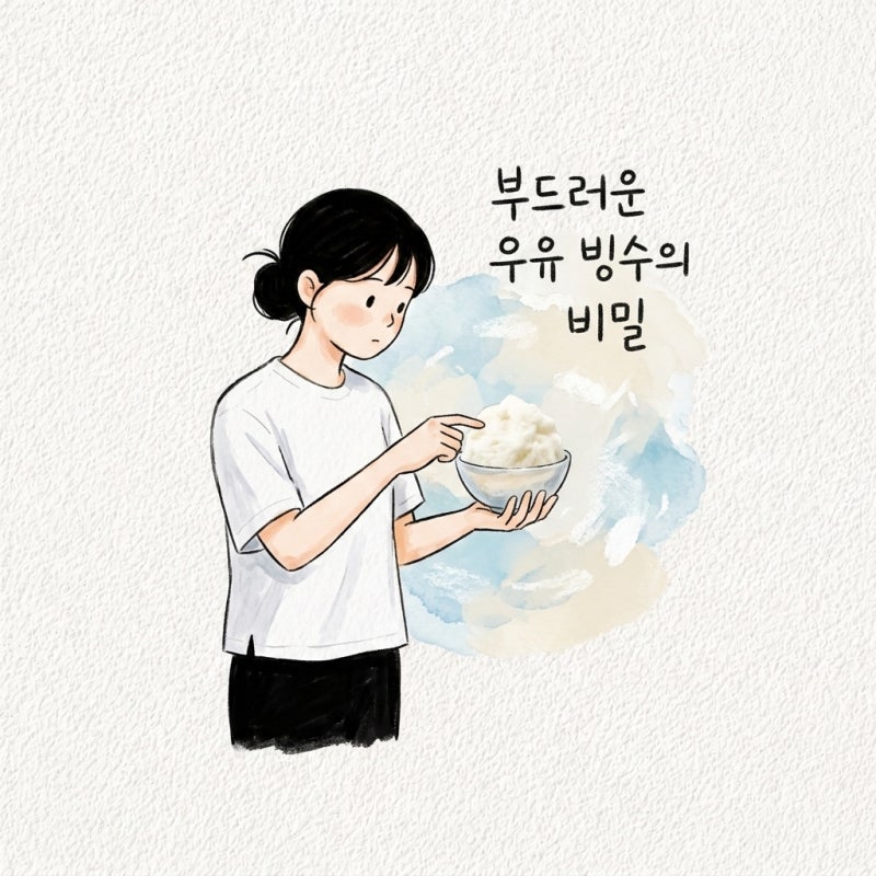 우유 빙수가 사각거리지 않고 부드러운 이유는 얼리는 방법에 있음