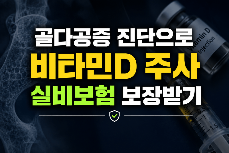 골다공증 치료와 비타민D 주사 실비보험 보장받는 방법