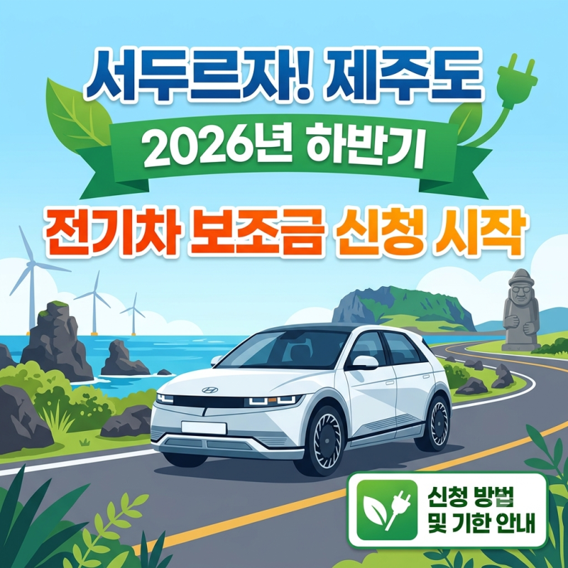 서두르자! 제주도 2026년 하반기 전기차 보조금 신청 시작 - 최대 980만원 지원, 1,600대 선착순