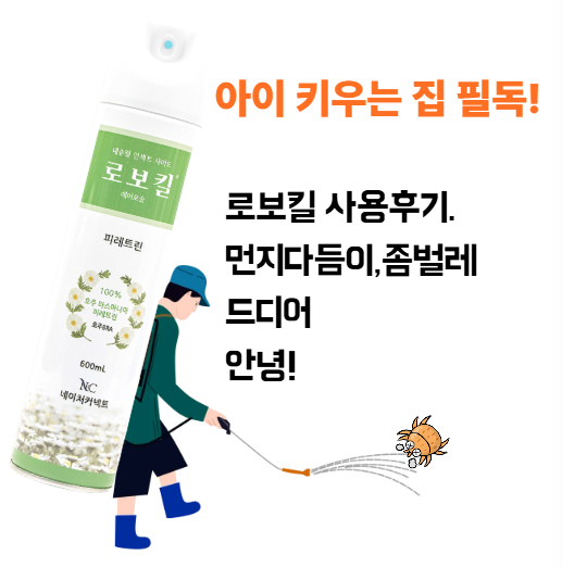 로보킬 사용후기: 좀벌레, 먼지다듬이 드디어 잡았다