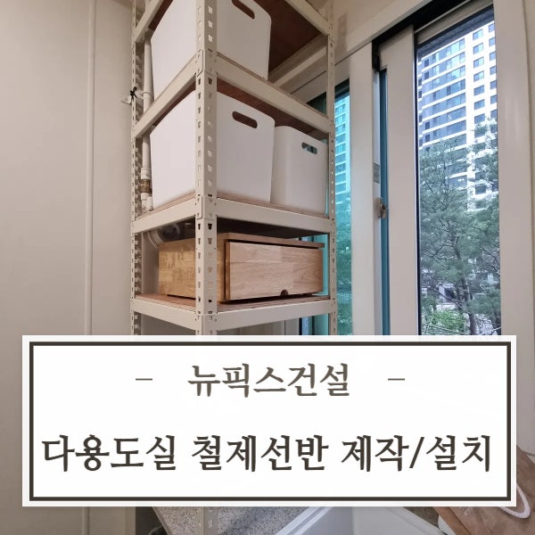 다용도실 철제선반 제작 설치 업체 비용