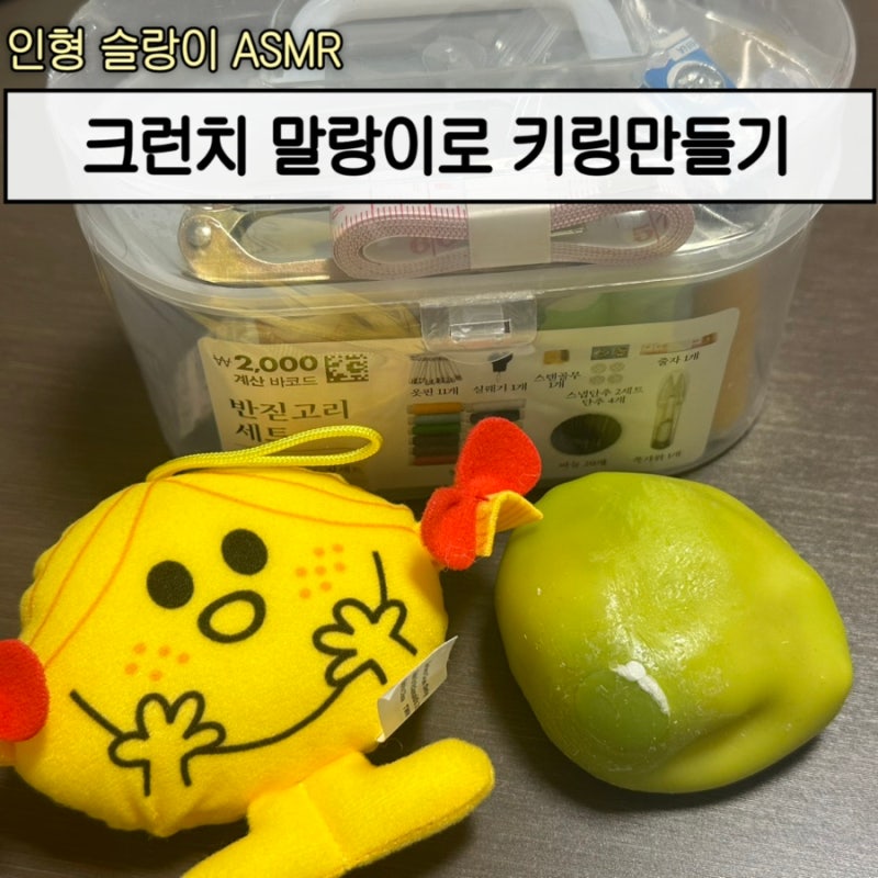 인형 말랑이 만들기 성공 후기 (다이소 재료없이, ASMR 동영상 있음! 인형 크런치 말랑이 키링)