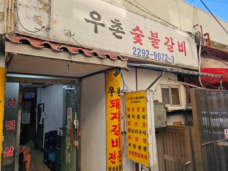 우촌숯불갈비, 금호동 삼겹살 맛집 정말 이 정도일 줄은 몰랐습니다