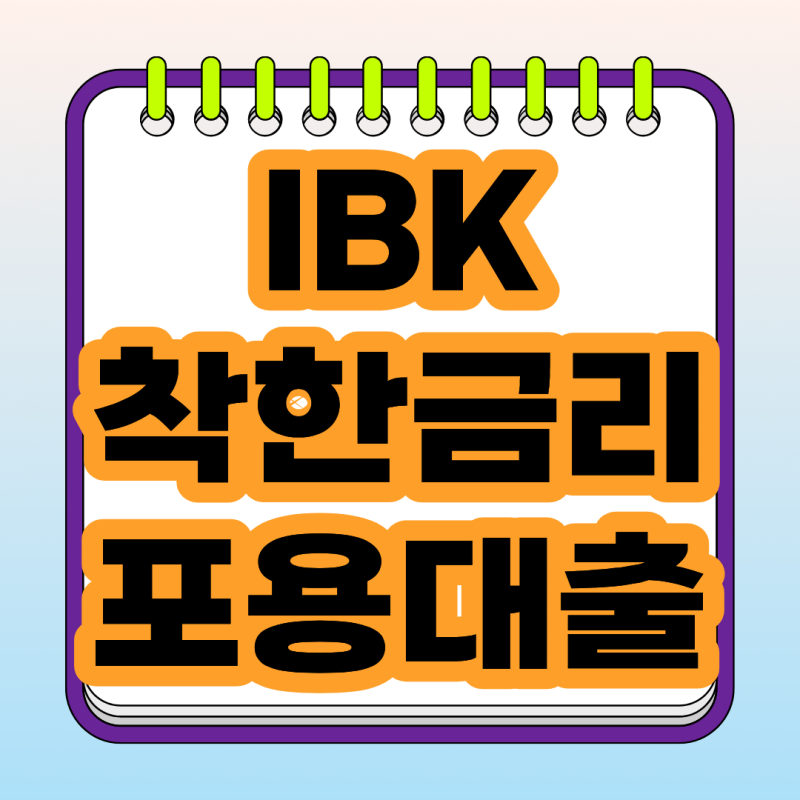IBK기업은행 대출 i-ONE 착한금리 포용대출 금리·한도·신청방법 총정리, 중저신용자 대출 조....