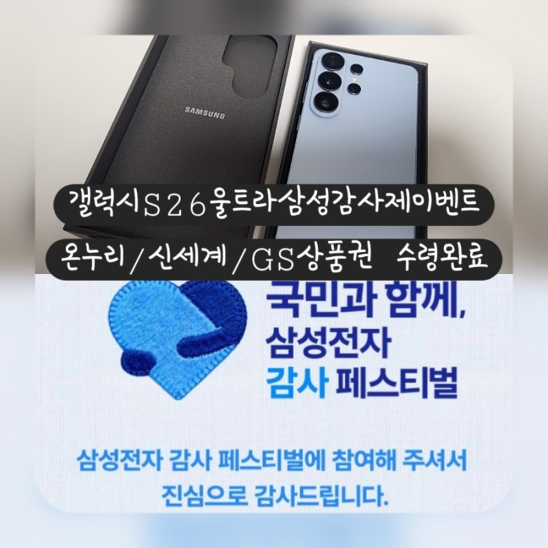 갤럭시S26울트라 삼성 감사제 이벤트 온누리/신세계/GS상품권 수령 완료 후기!