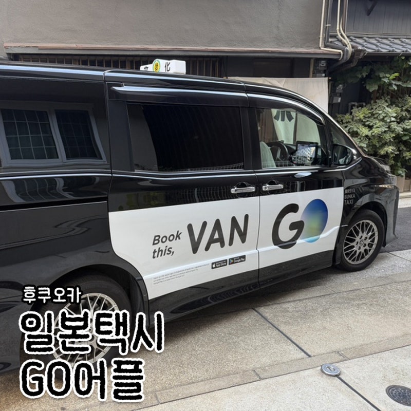 [후쿠오카] 일본택시 경험기ㅣ일본에서 GO어플로 5인가족 택시잡기 내돈내산