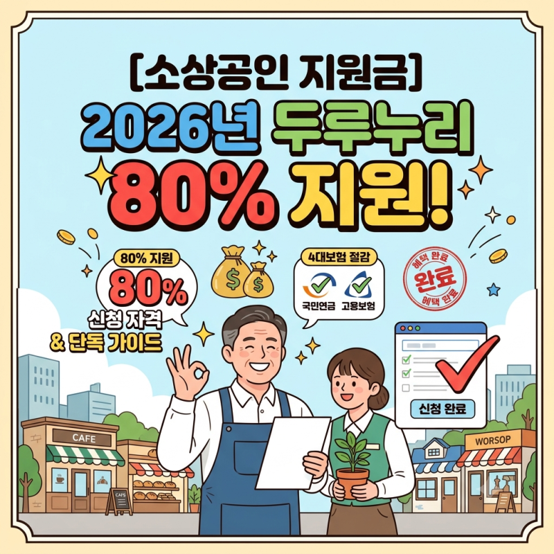 [소상공인 지원금] 2026년 두루누리 사회보험료 80% 지원! 신청 자격 & 단독 가이드
