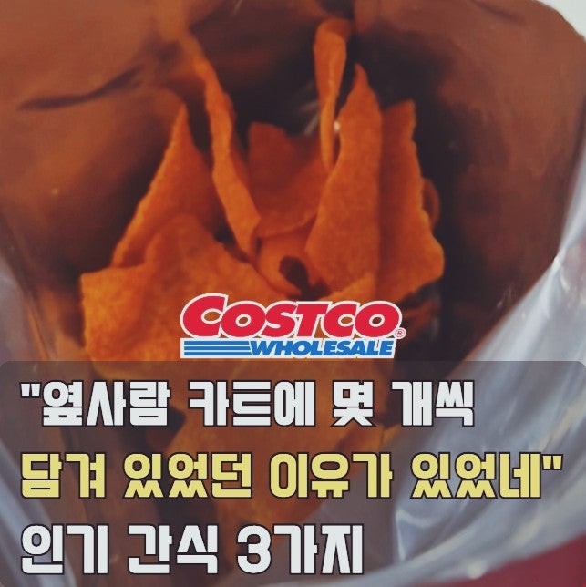 코스트코 "옆사람 카트에 몇 개씩 담겨 있었던 이유가 있었네" 추천 간식 3가지