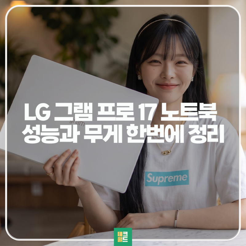 LG 그램 프로 17 노트북 "온디바이스 AI" 성능과 무게는?