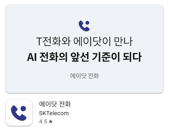 에이닷 전화 자동 통화녹음 앱 사용법 요금 안심통화 단축번호 설정