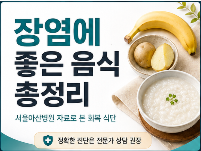 장염에 좋은 음식 총정리, 서울아산병원 자료로 본 회복 식단
