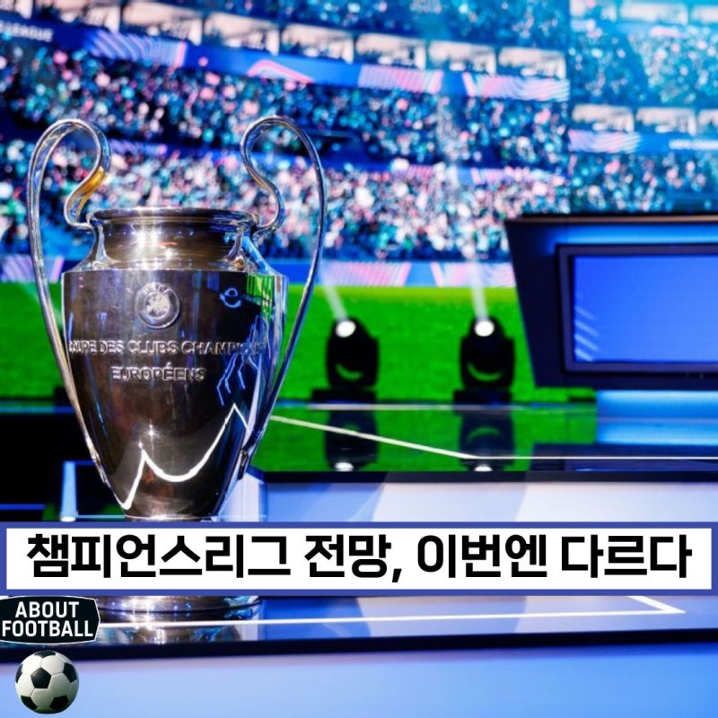 PSG 3연패, 프리미어리그 강세... 진짜 챔스 주인공은 따로 있을 수 있다 - 2026/27 챔피언스리그 ....