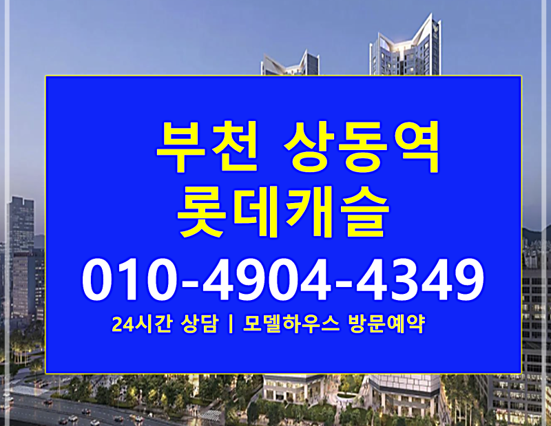 상동역 롯데캐슬 시그니처 모델하우스 분양가 청약일정 자격 조건 평면도 모집공고 위치 총....