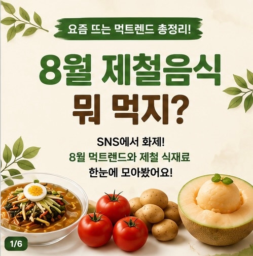 8월 제철음식 뭐 먹지? 요즘 뜨는 먹트렌드와 집에서 따라 하기 쉬운 레시피