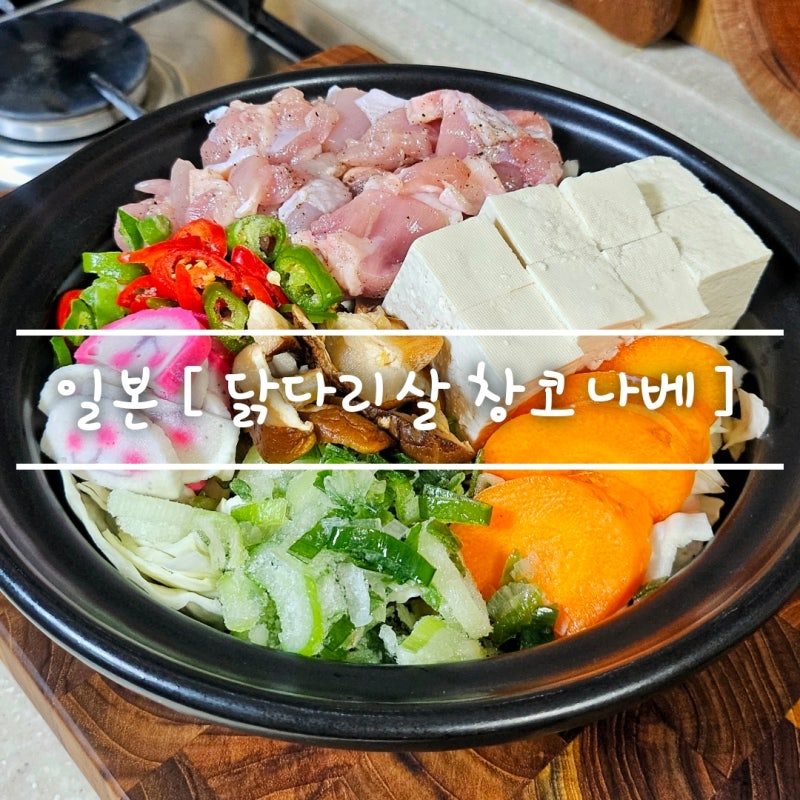 일본 전골요리 [ 닭다리살 창코나베 전골 ] 집밥 만들기 feat. 미소된장 육수