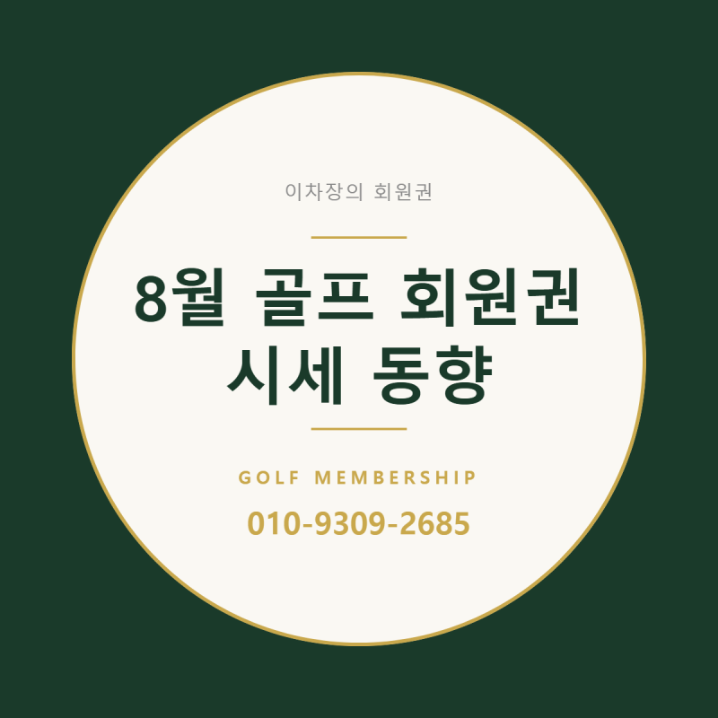 골프회원권 시세 완전 정리, 초고가 회원권부터 저가 회원권까지 8월 전국 골프장 회원권 시....