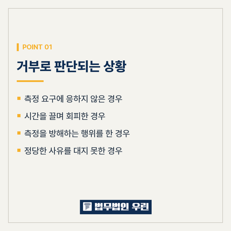 [울산 변호사] 음주측정을 거부하면 오히려 무거워지는 이유 관련 사진