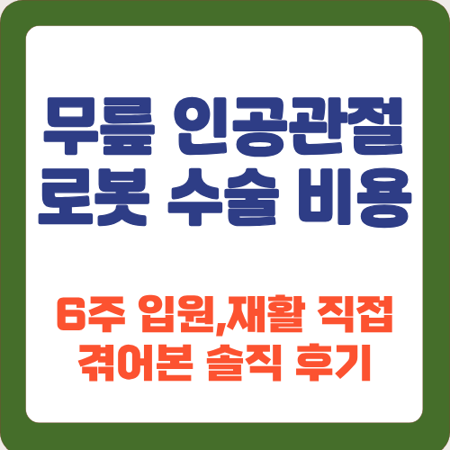 무릎 인공관절 로봇 수술 비용과 6주 재활 직접 겪어본 솔직 후기