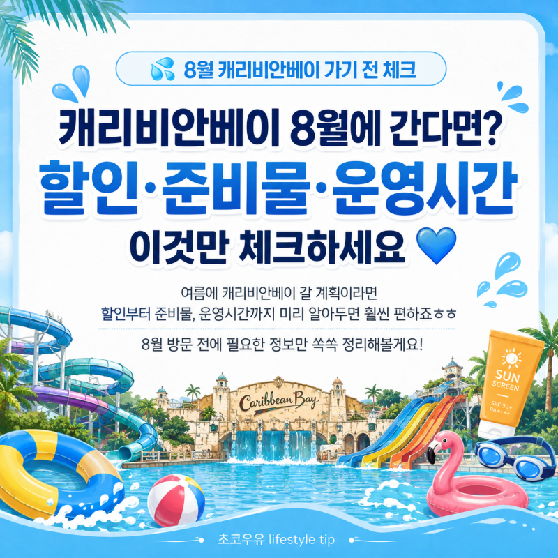 캐리비안베이 8월 할인 총정리 카드할인 최대 55%운영시간·가격·준비물까지 한눈에
