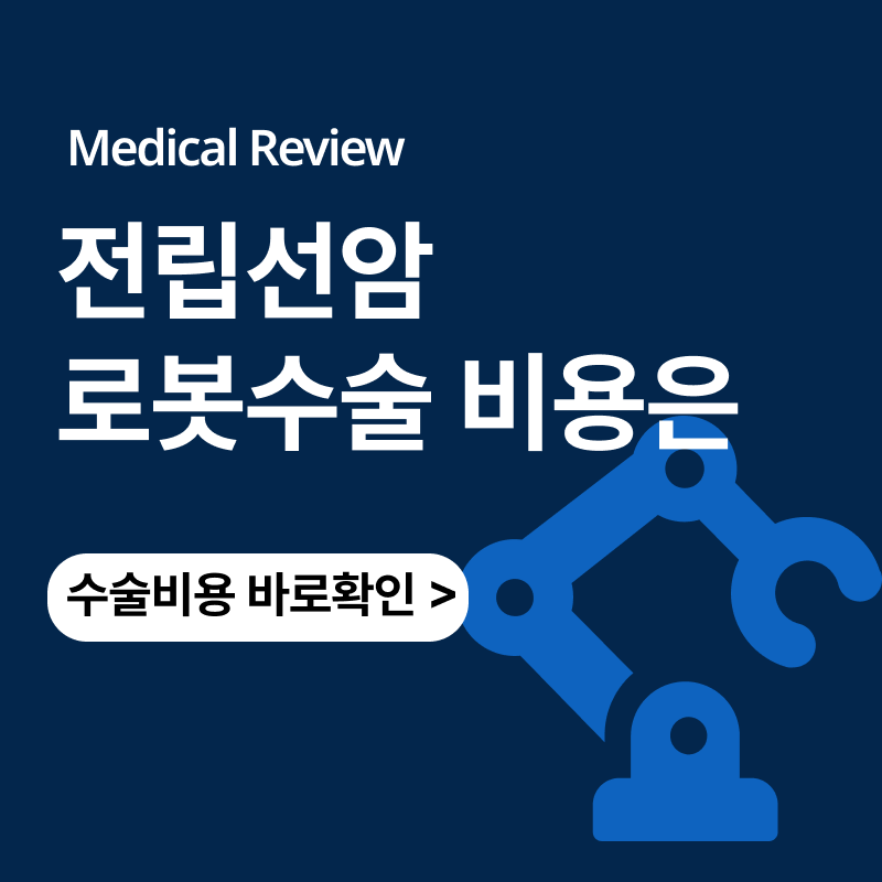 전립선암 다빈치 로봇수술비용은ㅣ근치적 전립선적출술