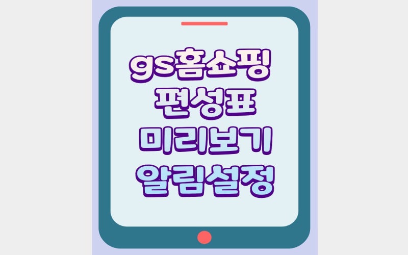 gs홈쇼핑 편성표 놓친 방송 다시보기와 알림 설정