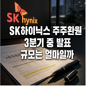 SK하이닉스 주주환원 계획 3분기 발표 예상, 규모에 따라 주가 반응할까