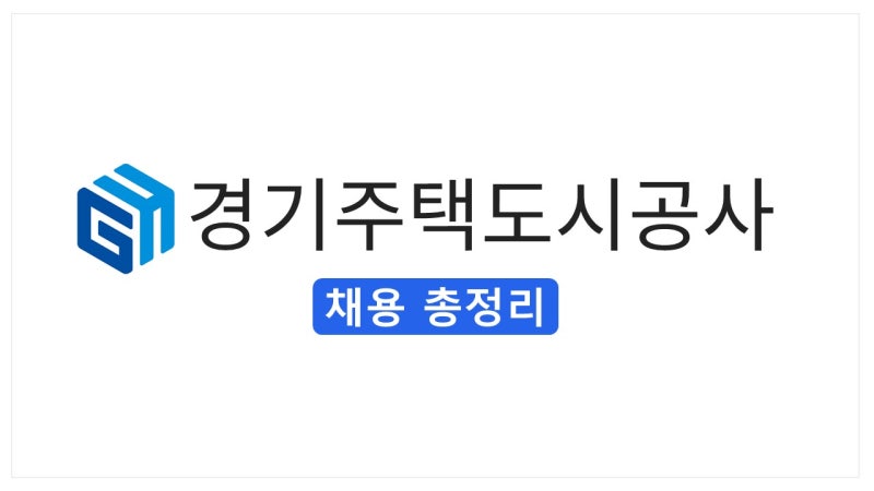 [2026 하반기] 경기주택도시공사 채용 총정리(연봉·경쟁률·자소서·필기(NCS)·면접 후기)