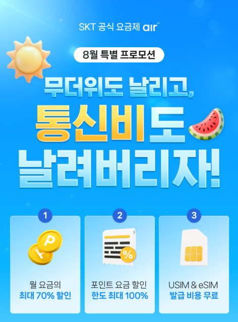 SKT 알뜰폰 air 요금제 8월 프로모션 및 변경사항ㅣ 추가 포인트 지급과 포인트 할인 한도 상향....