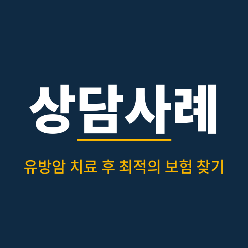 암 병력 보험가입 가능할까? 치료종결 3~4년차 60대 여성, 최적의 보험을 찾아가는 과정
