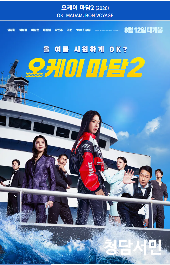 오케이 마담 2 등장인물과 개봉일 등 총정리