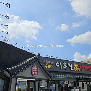 이우철한방누룽지삼계탕 부천