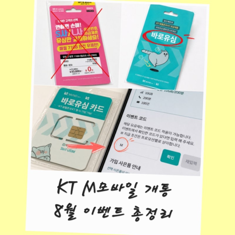 KT M모바일 셀프개통 바로유심 8월 이벤트 친구초대 코드 IR6406