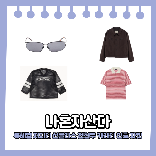 나혼자산다 류혜영 옷 메쉬 저지티 선글라스 전현무 핑크 반팔티 카라티 민호 자켓 나혼산 65....