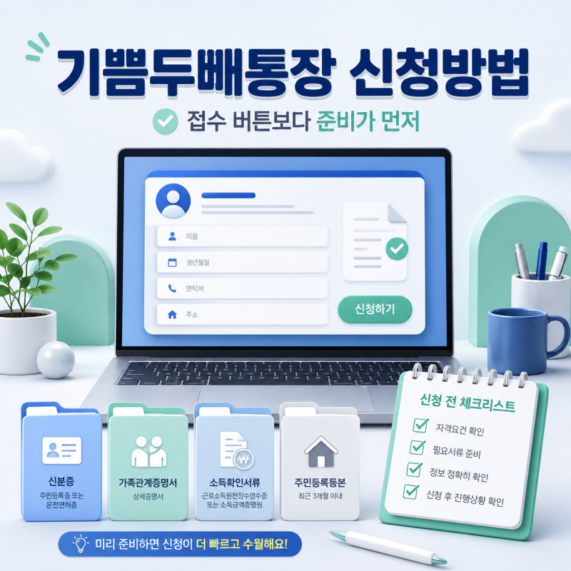 부산청년 기쁨두배통장 신청방법, 접수 버튼보다 먼저 준비할 순서