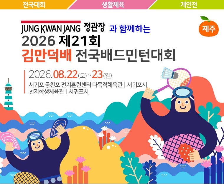 ⟪ 전국 ⟫ 8월 22일 ~ 23일 정관장과 함께하는 2026 제21회 김만덕배 전국배드민턴대회