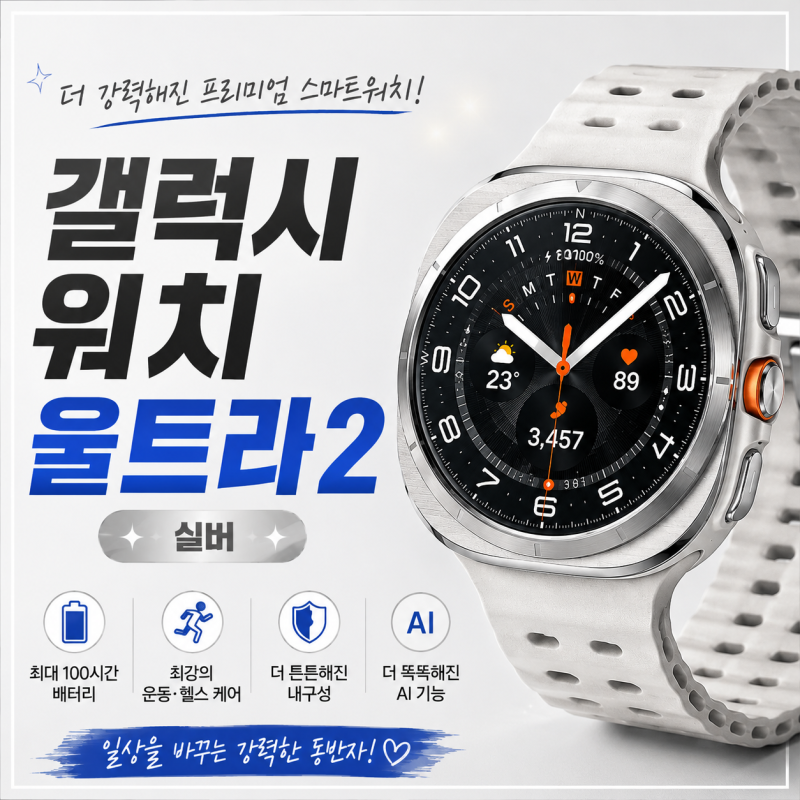 갤럭시 워치 울트라2 티타늄 실버 실제후기｜남편이 용돈 모아 산 스마트워치, 기능부터 스....