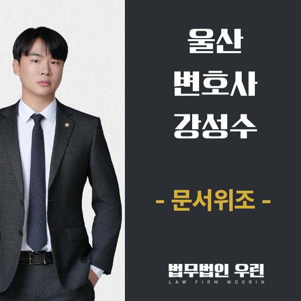 [울산 변호사] 전세계약서 위조 대출, 실형과 집행유예를 가르는 것 관련 사진