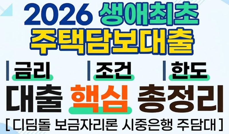 생애최초 주택담보대출(주담대) 금리 조건 한도 대출 핵심 총정리 (디딤돌 보금자리론 시중....