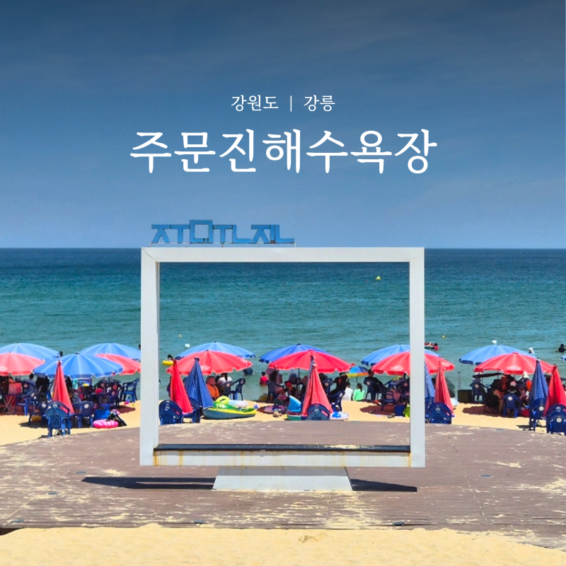 주문진해수욕장 개장 샤워장 주차장 야영장 파라솔 튜브 대여 가격