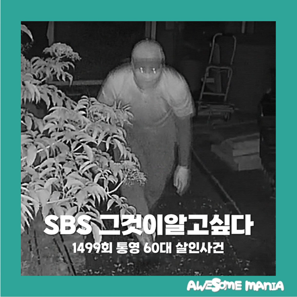 그것이알고싶다 1499회 그알 <b>통영</b> 60대 여성 살인 사건, CCTV 속 인물은....