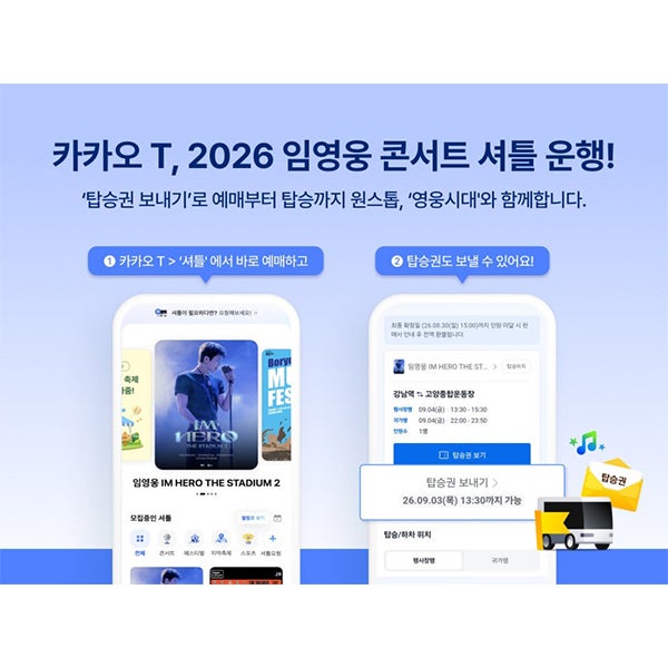 임영웅 콘서트 관람객 위해 카카오 T 셔틀 운행