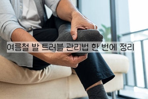 여름만 되면 심해지는 무좀·습진, 발 관리법 총정리