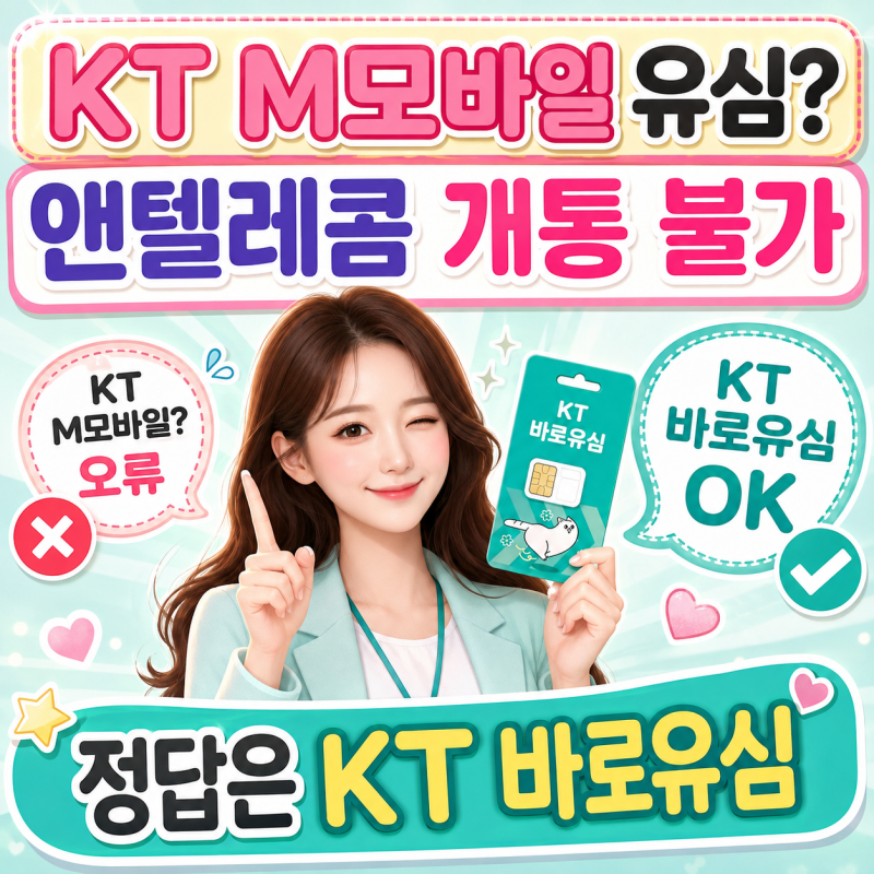 편의점 KT M모바일 유심도 앤텔레콤 개통 되나요? 호환 모델 정확히 알기