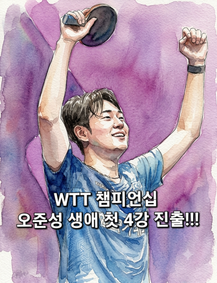 [<b>탁구</b>/WTT 챔피언스 요코하마] <b>오준성</b>, 유럽 챔피언 당치우 잡고 생애....