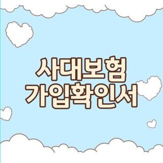 사대보험 가입확인서 직접 발급해보고 겪은 시행착오와 현실 꿀팁 총정리