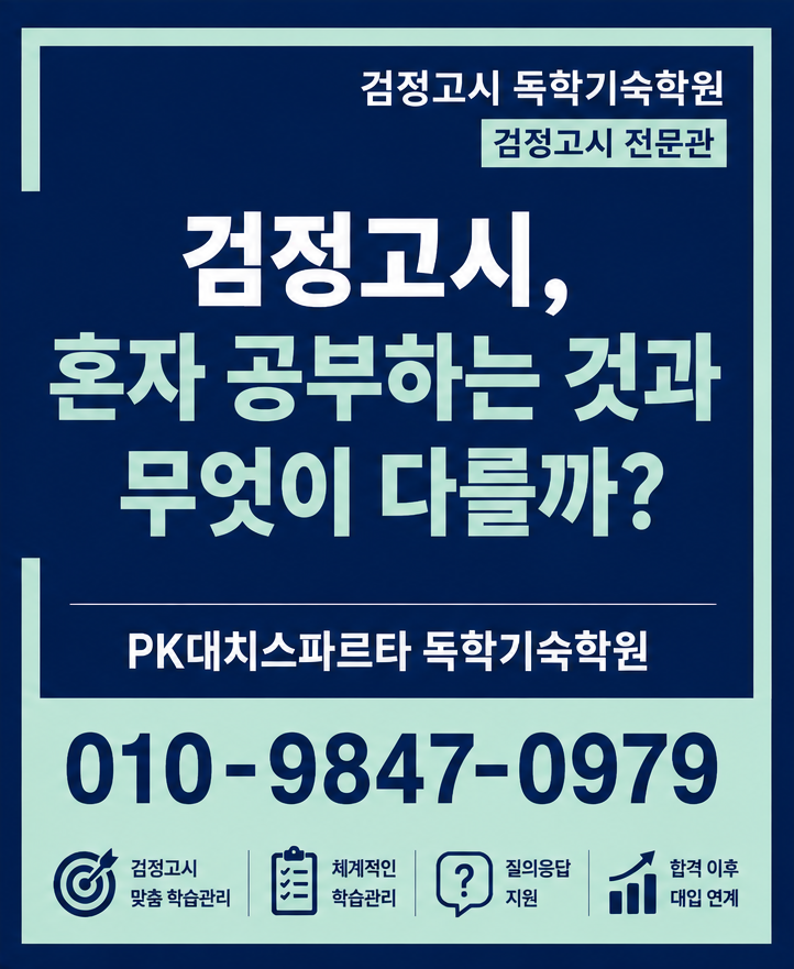 검정고시기숙학원, 혼자 공부하는 것과 무엇이 다를까?