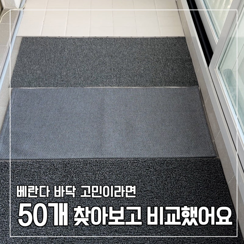 베란다 바닥 뭐가 좋을까? 50개 넘게 찾아보고 끝까지 고민했던 바닥재 추천 및 장단점 비교