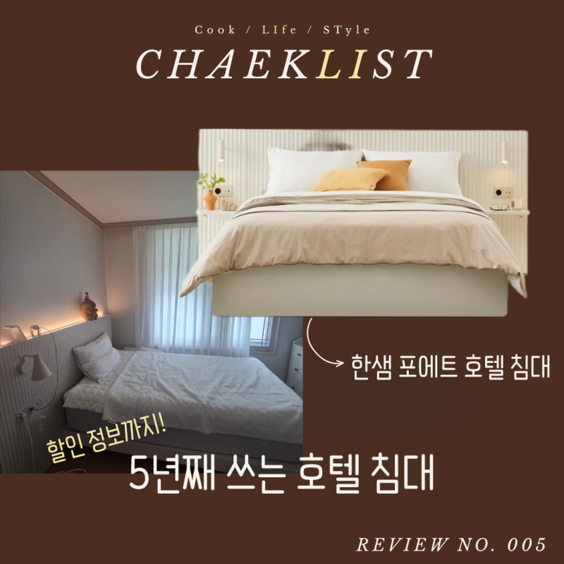 한샘 침대, 5년 쓰고 친구까지 손민수한 이유 ㅣ 포에트호텔 침대 실사용 후기