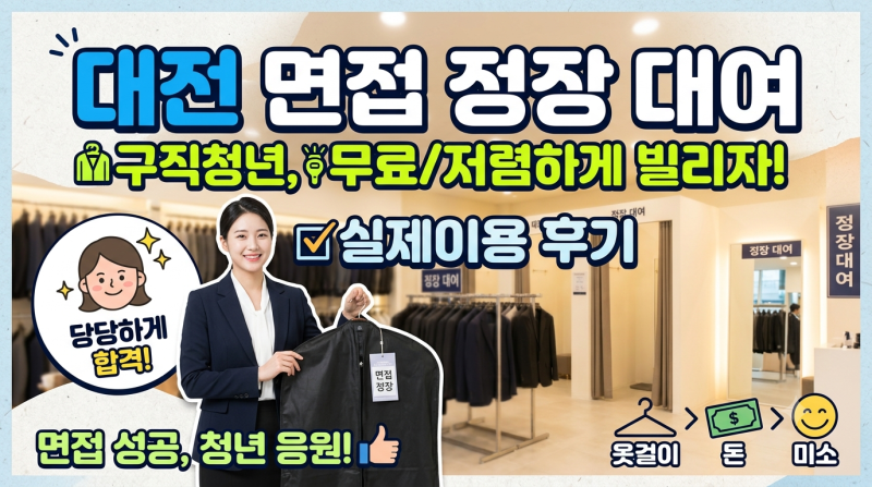 대전 구직청년 면접 정장 대여 미사글리아에서!