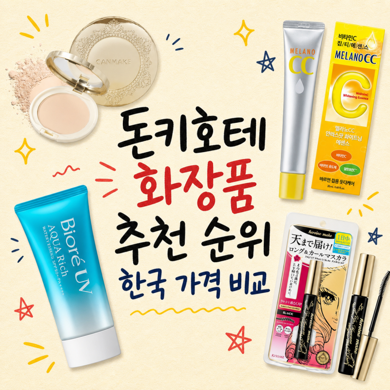 돈키호테 화장품, 이거 모르고 사면 나중에 세금까지 낼 수 있어요